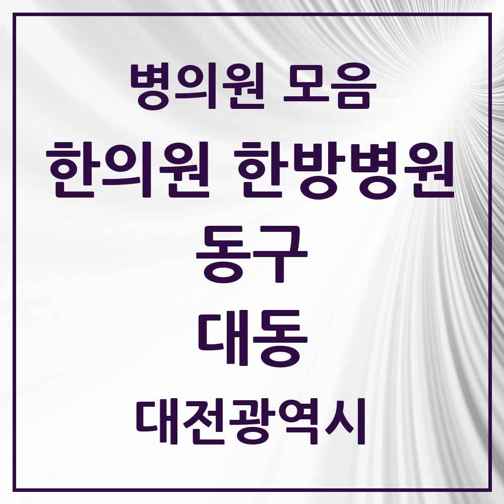 2025 대전광역시 동구 대동 한의원·한방병원 목록 7곳