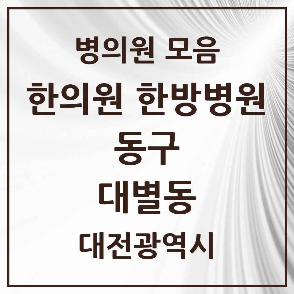 2025 대전광역시 동구 대별동 한의원·한방병원 목록 1곳