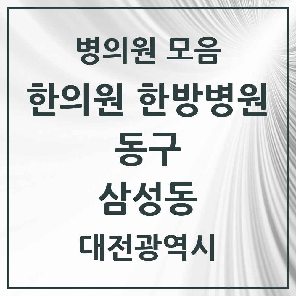 2025 대전광역시 동구 삼성동 한의원·한방병원 목록 5곳