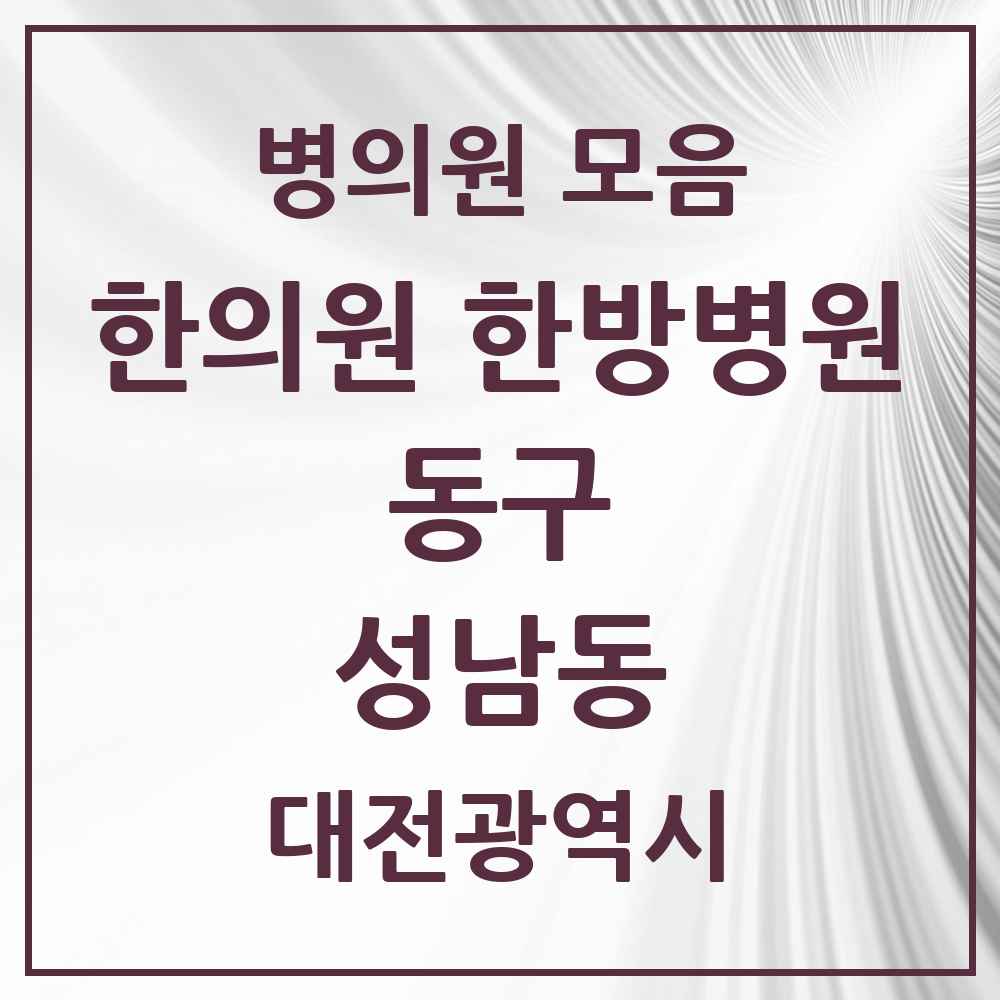2025 대전광역시 동구 성남동 한의원·한방병원 목록 5곳