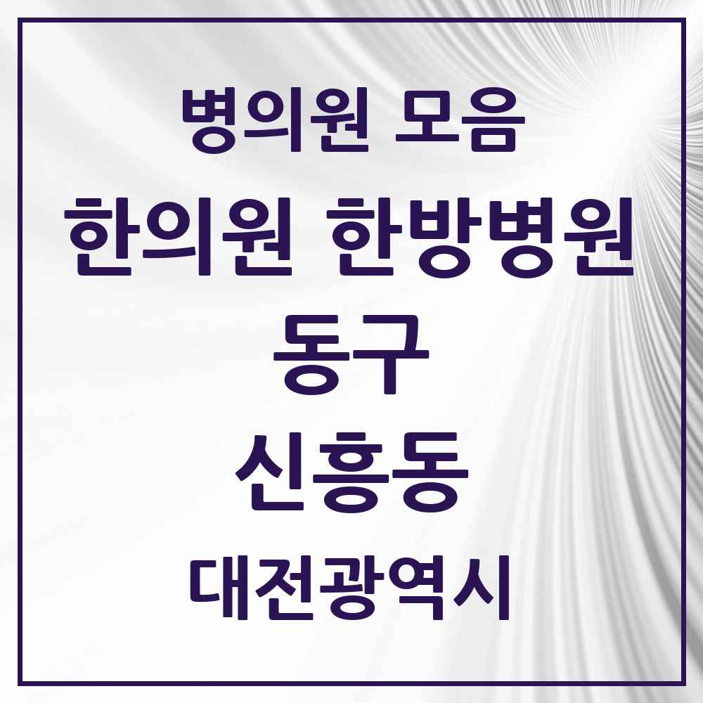 2025 대전광역시 동구 신흥동 한의원·한방병원 목록 2곳