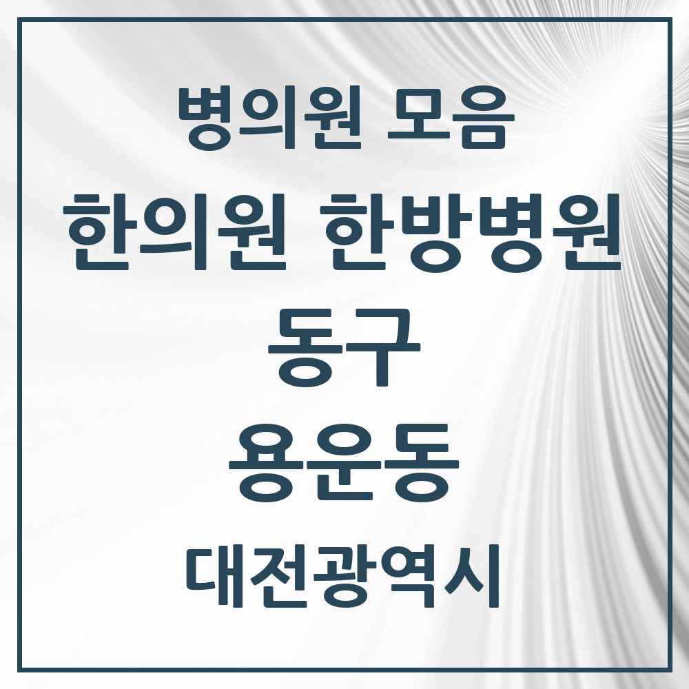 2025 대전광역시 동구 용운동 한의원·한방병원 목록 9곳