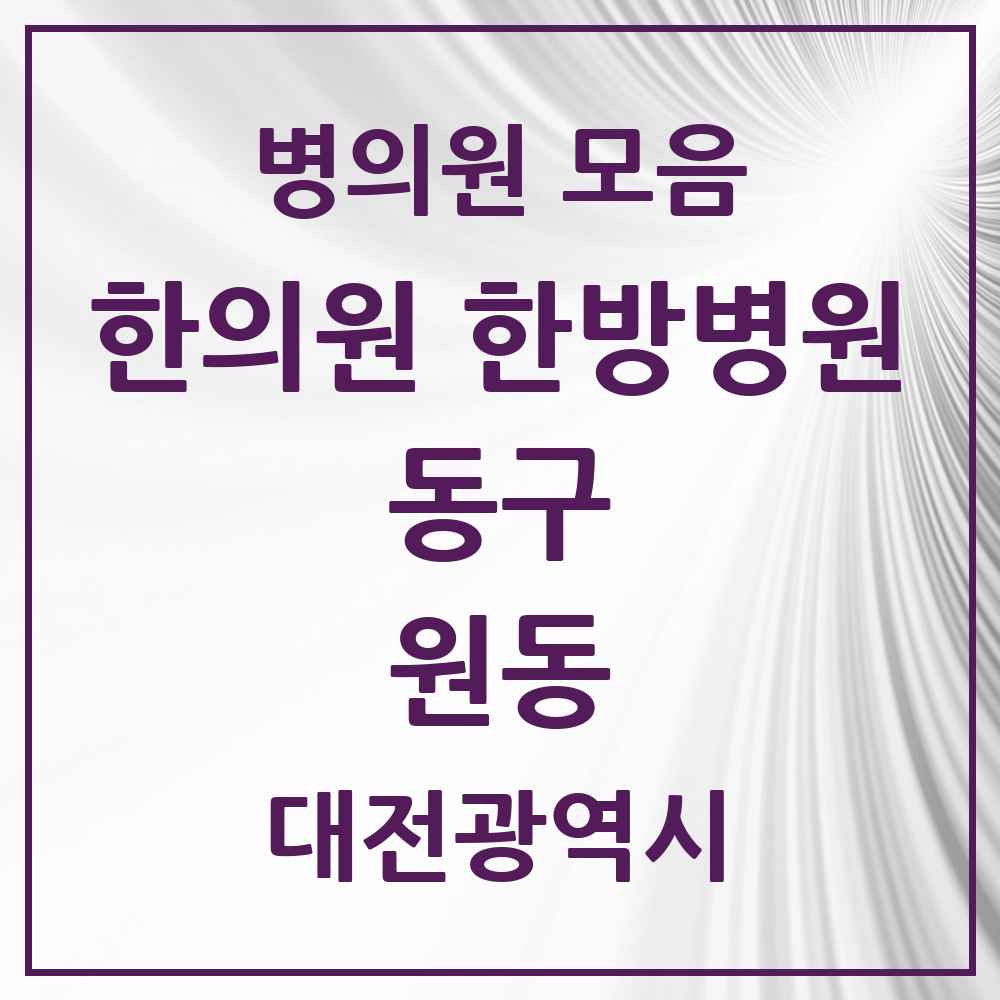 2025 대전광역시 동구 원동 한의원·한방병원 목록 3곳