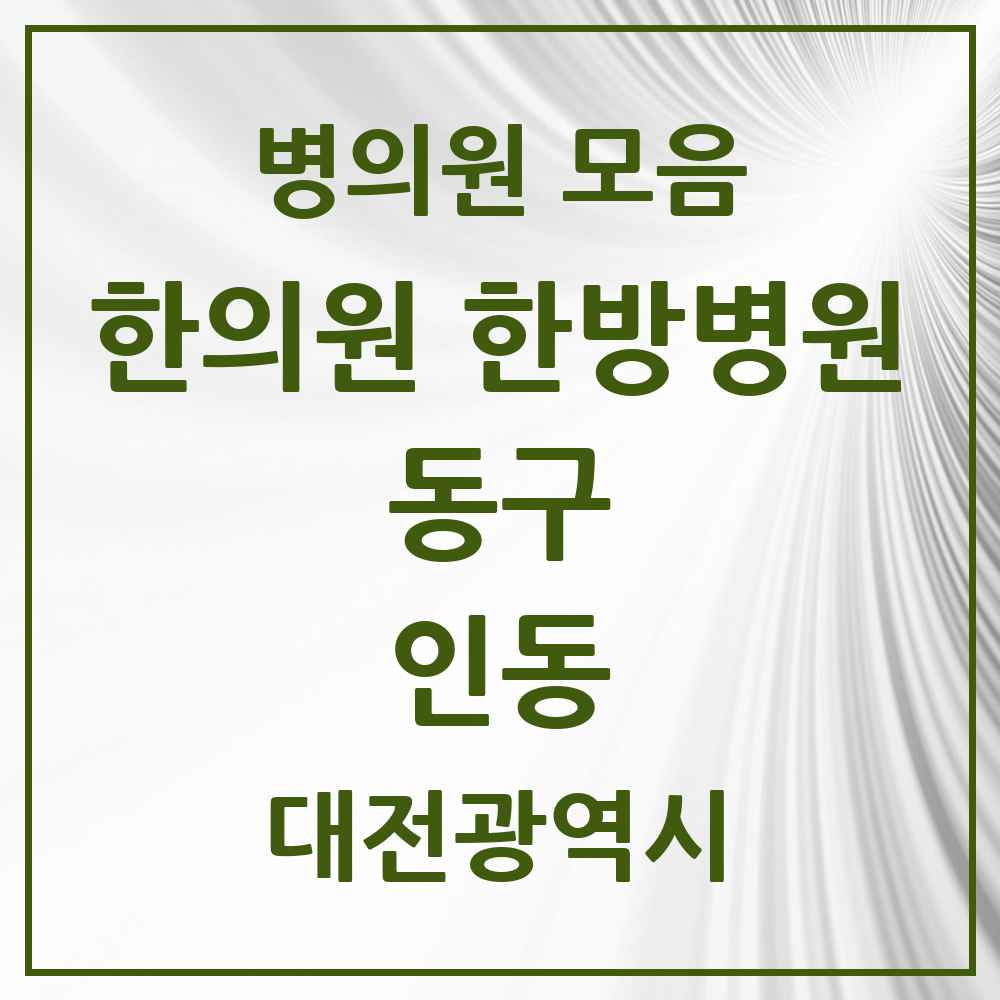 2025 대전광역시 동구 인동 한의원·한방병원 목록 1곳