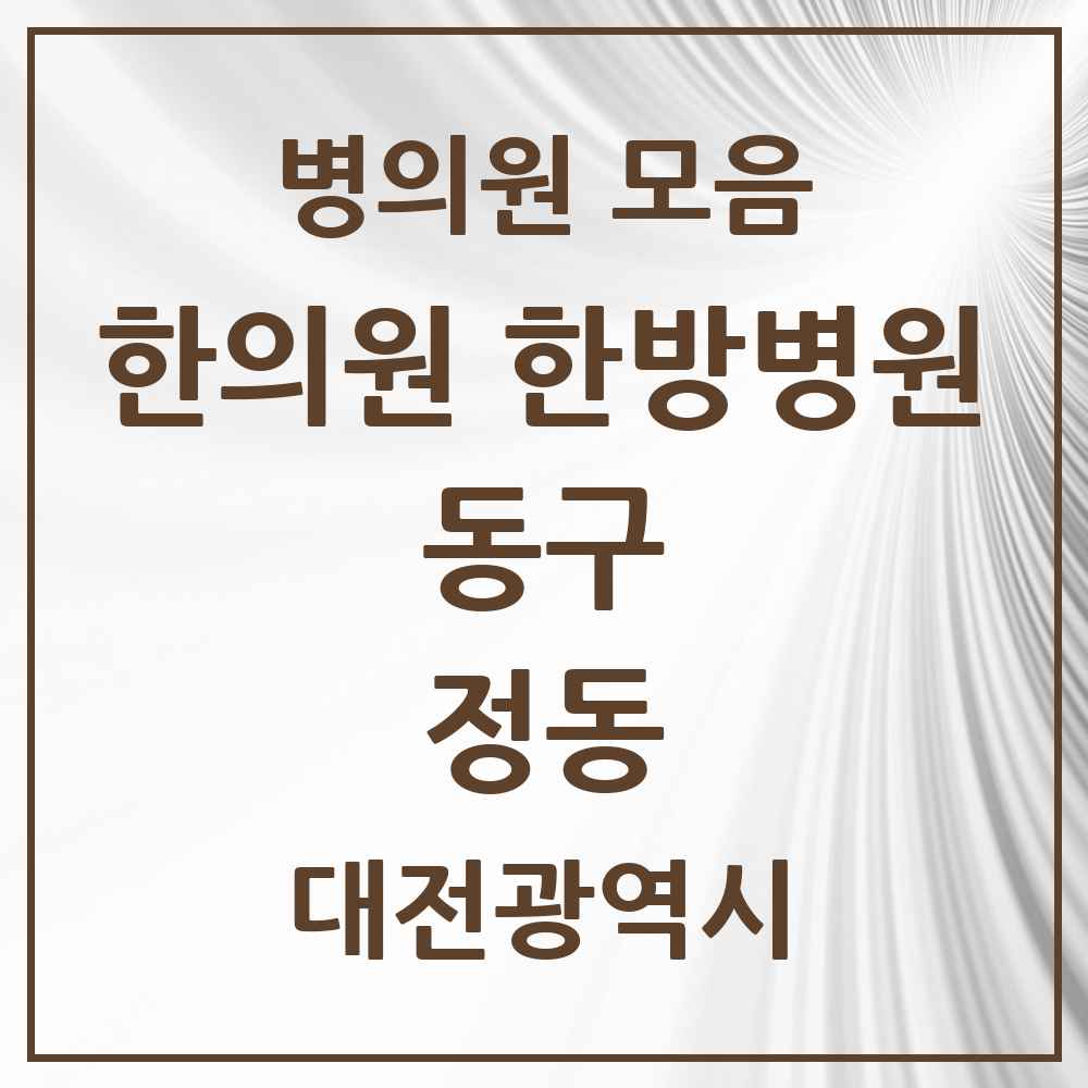 2025 대전광역시 동구 정동 한의원·한방병원 목록 6곳