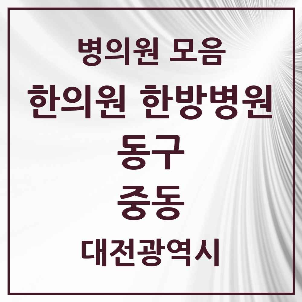 2025 대전광역시 동구 중동 한의원·한방병원 목록 5곳
