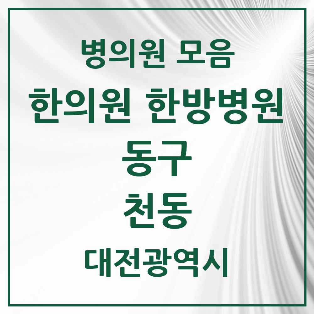 2025 대전광역시 동구 천동 한의원·한방병원 목록 2곳