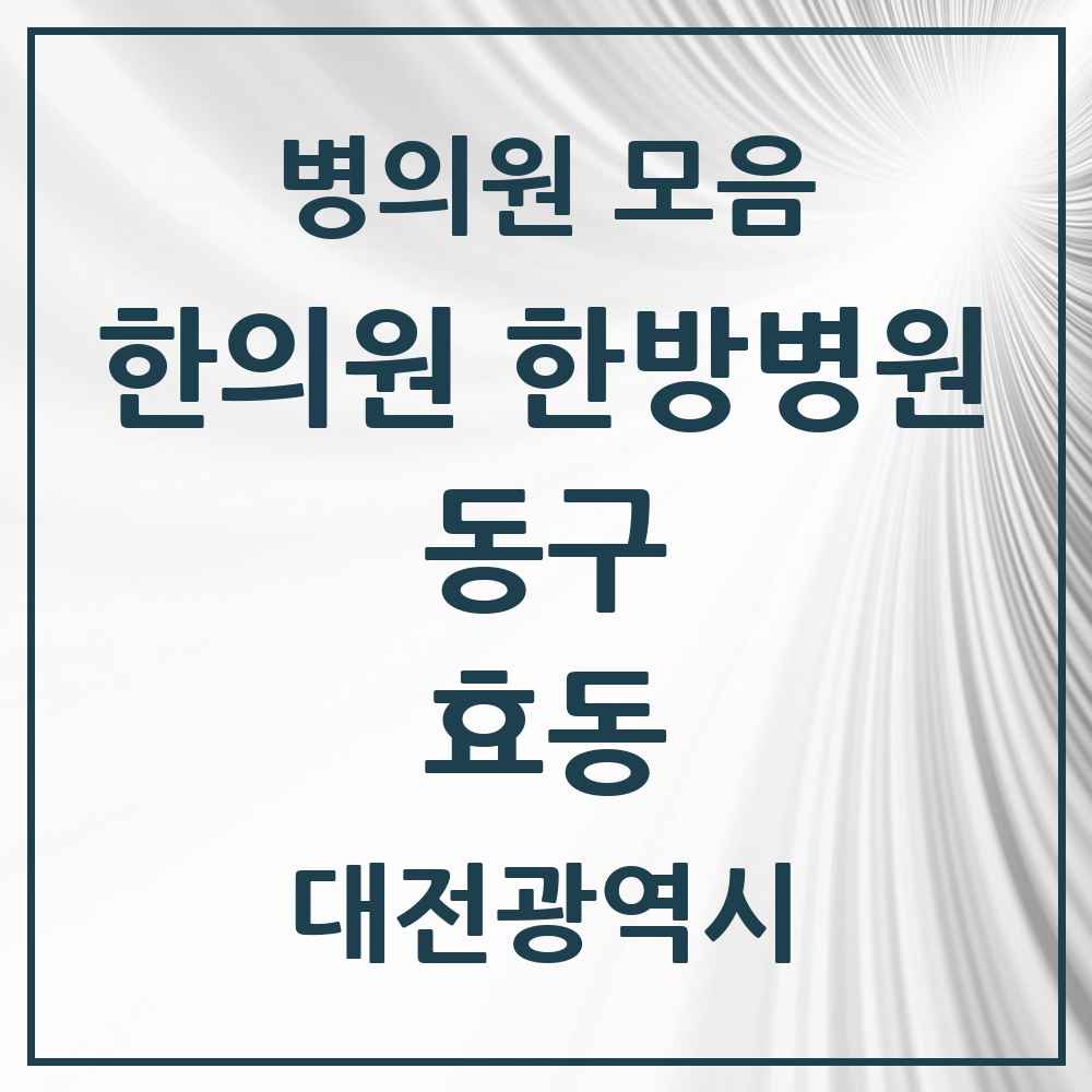 2025 대전광역시 동구 효동 한의원·한방병원 목록 2곳