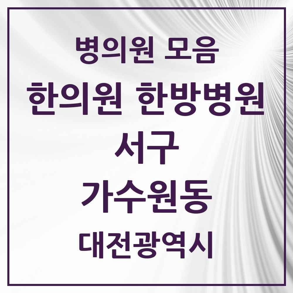 2025 대전광역시 서구 가수원동 한의원·한방병원 목록 4곳