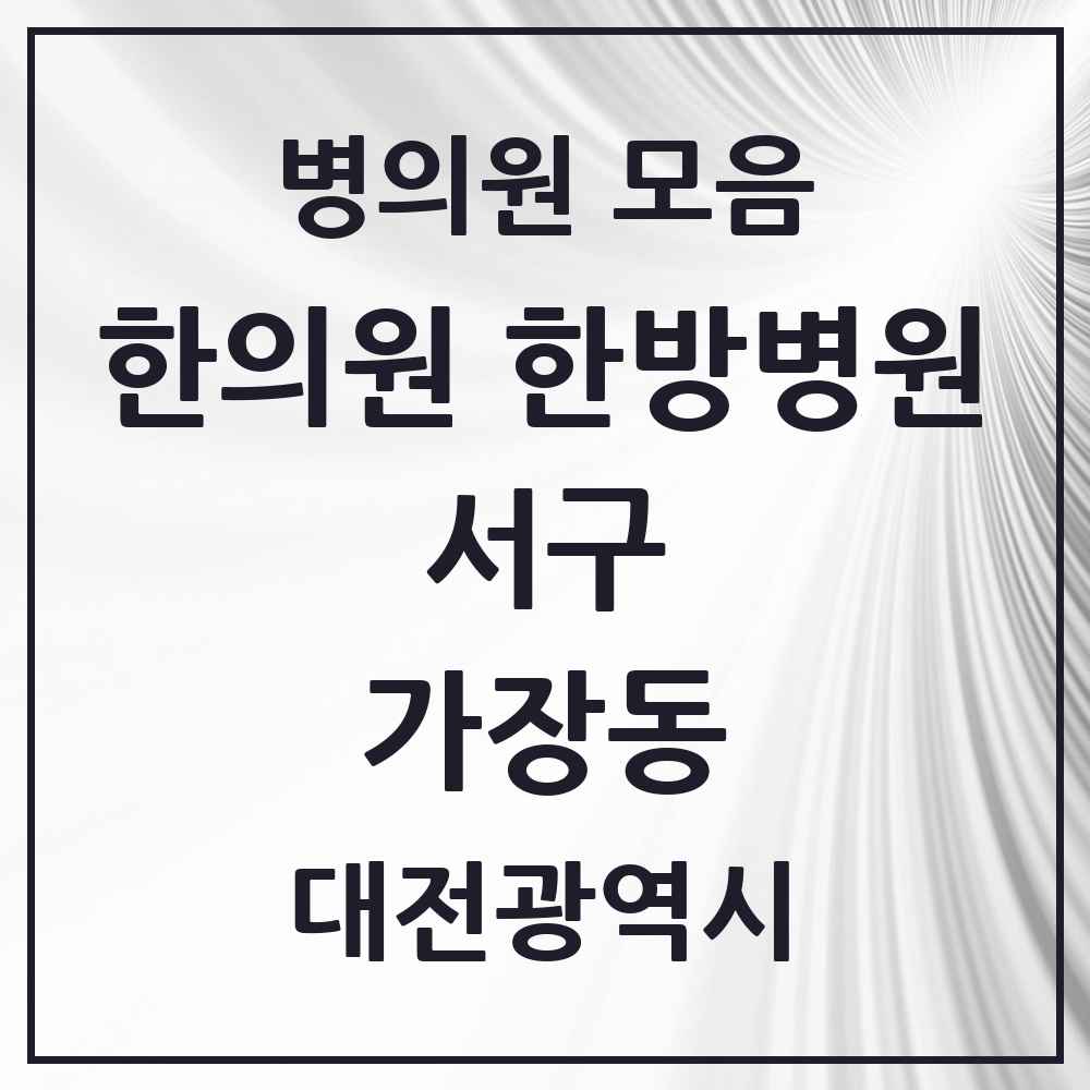 2025 대전광역시 서구 가장동 한의원·한방병원 목록 1곳