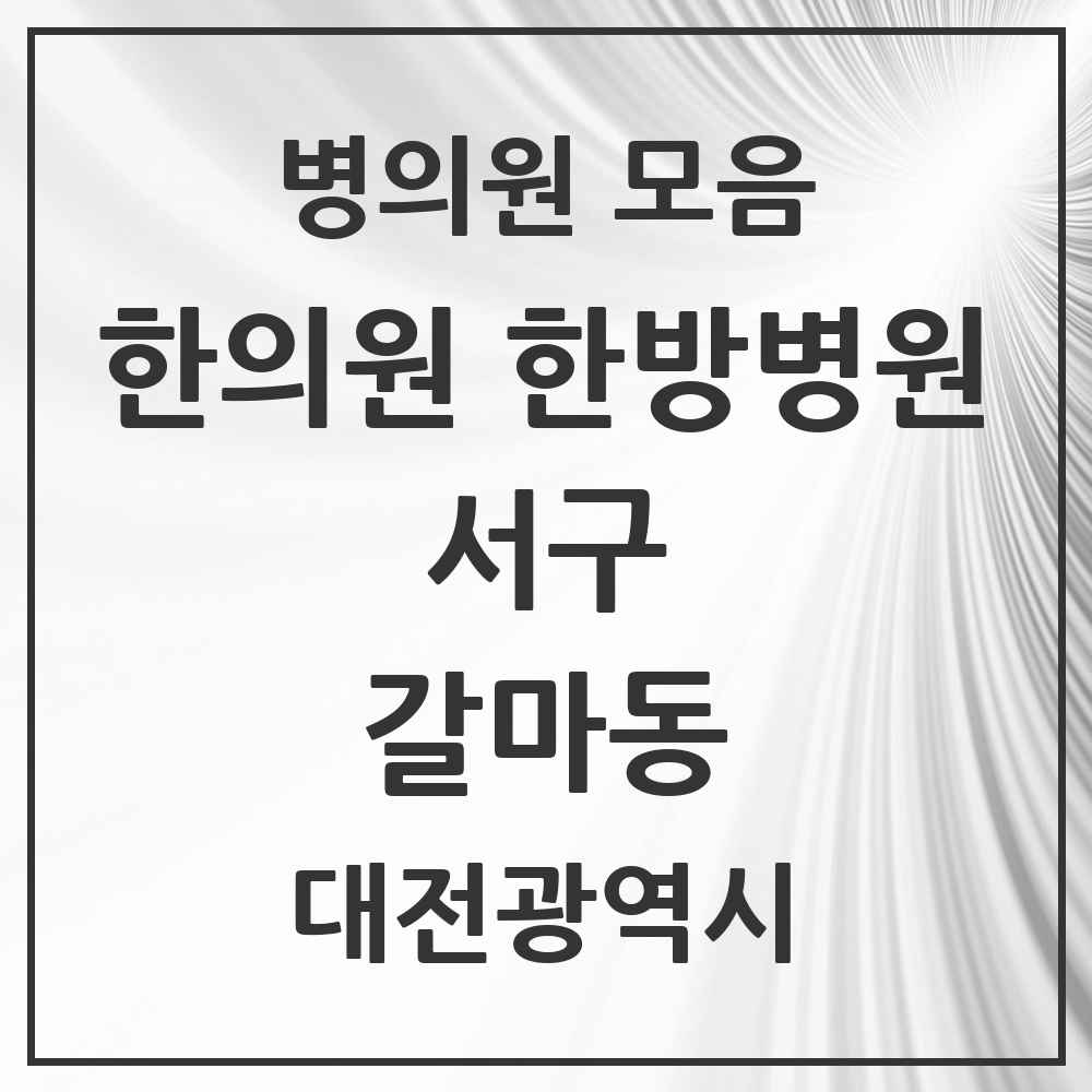 2025 대전광역시 서구 갈마동 한의원·한방병원 목록 8곳