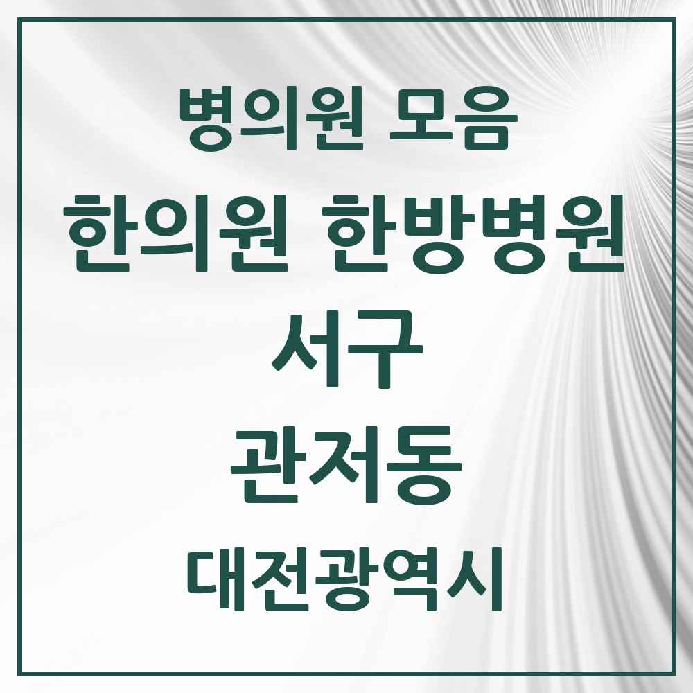 2025 대전광역시 서구 관저동 한의원·한방병원 목록 20곳