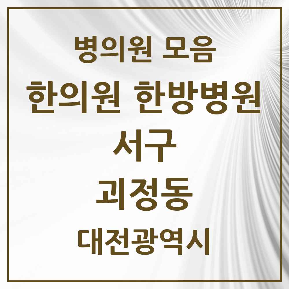 2025 대전광역시 서구 괴정동 한의원·한방병원 목록 7곳