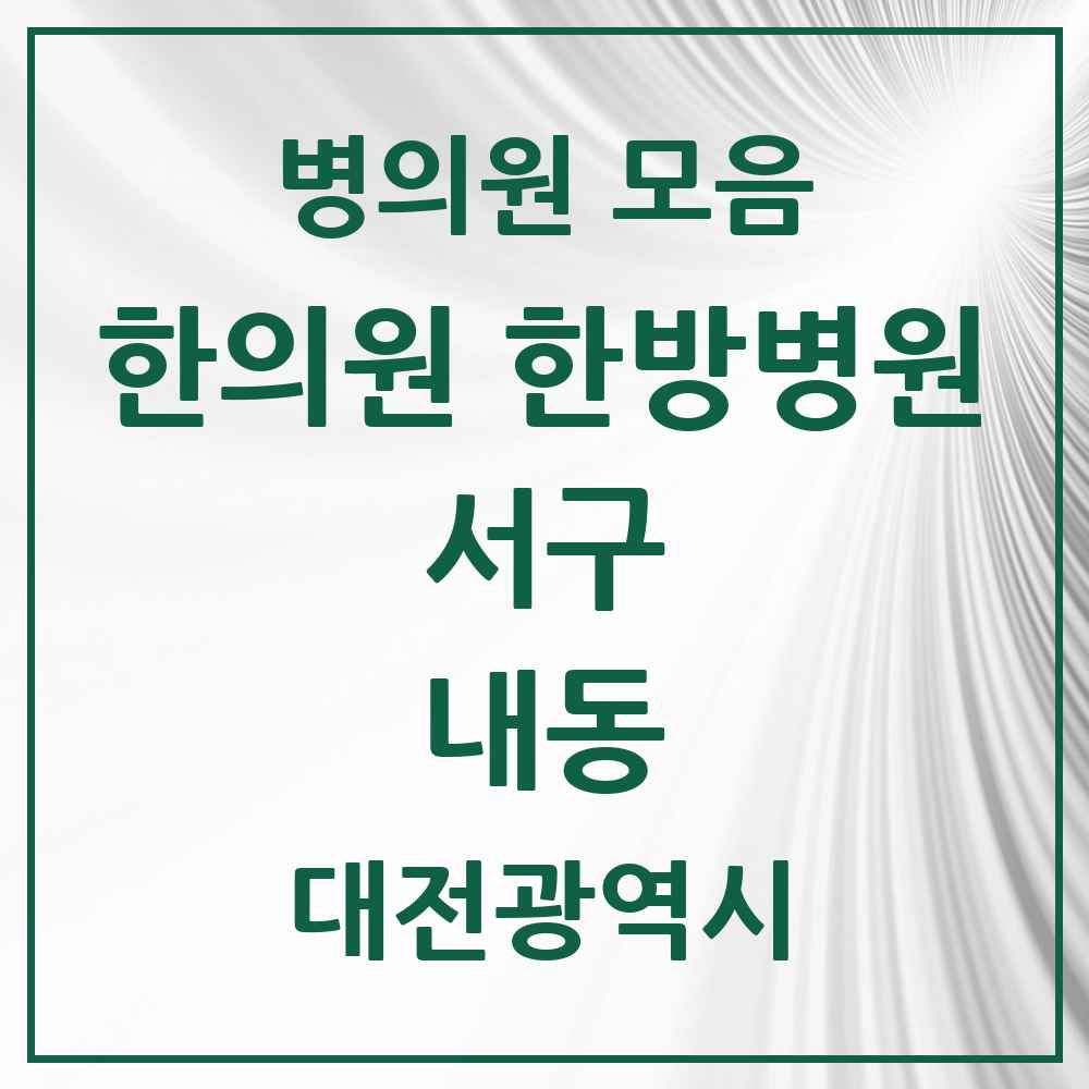 2025 대전광역시 서구 내동 한의원·한방병원 목록 8곳