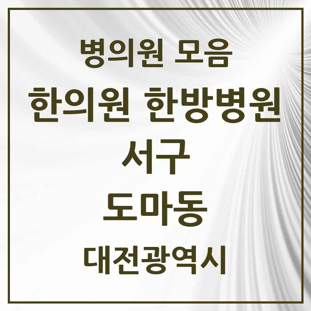 2025 대전광역시 서구 도마동 한의원·한방병원 목록 17곳