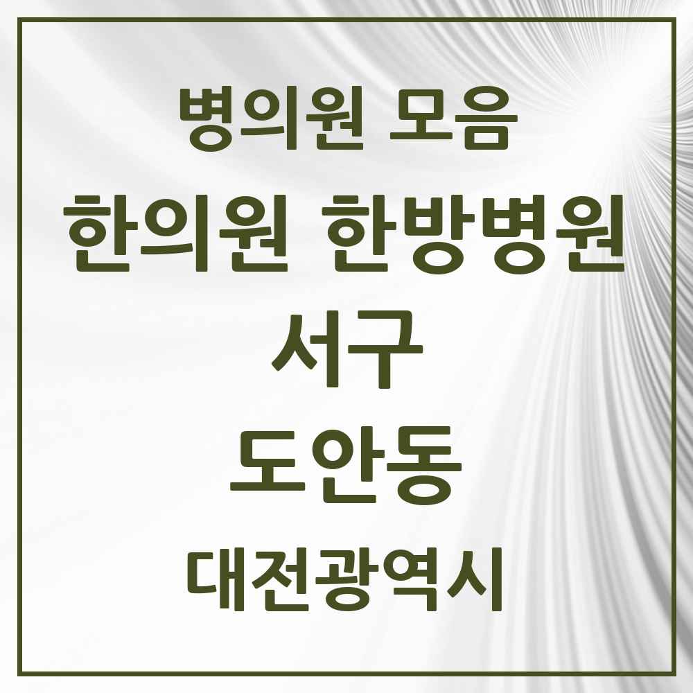 2025 대전광역시 서구 도안동 한의원·한방병원 목록 4곳