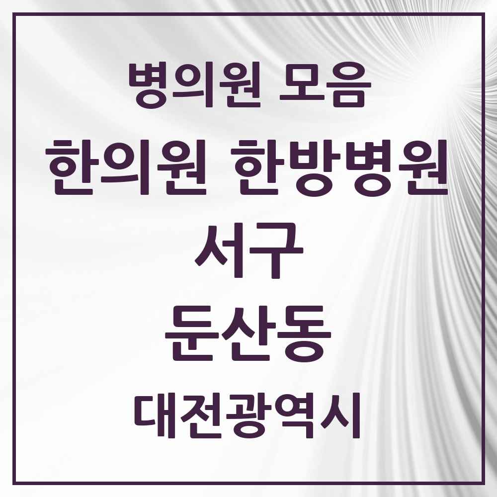 2025 대전광역시 서구 둔산동 한의원·한방병원 목록 53곳
