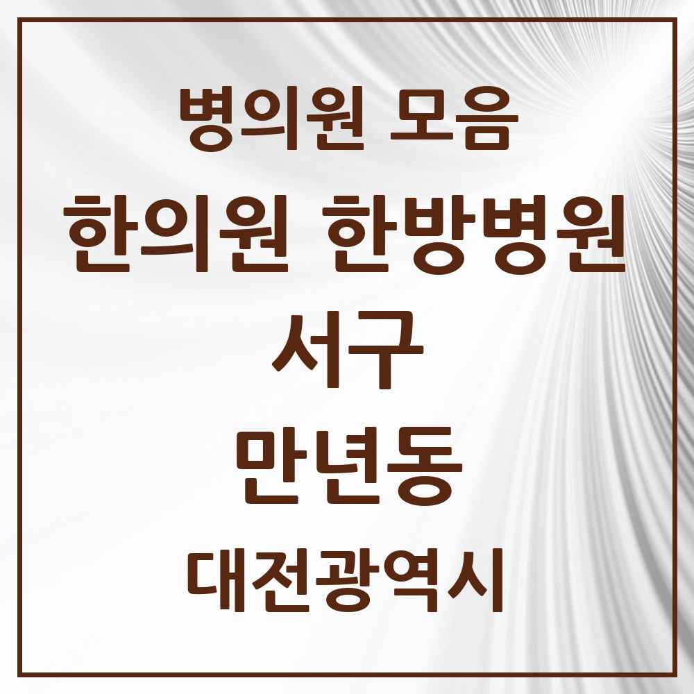 2025 대전광역시 서구 만년동 한의원·한방병원 목록 3곳