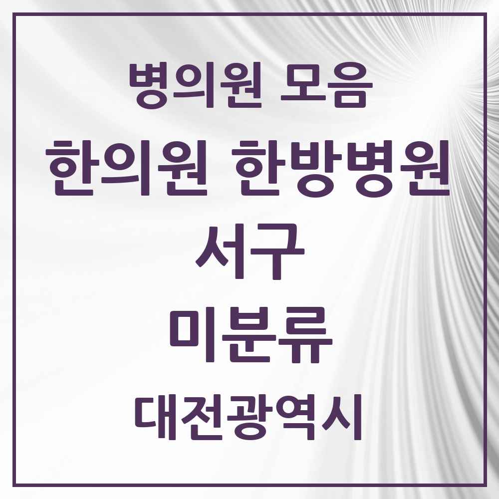 2025 대전광역시 서구 미분류 한의원·한방병원 목록 5곳
