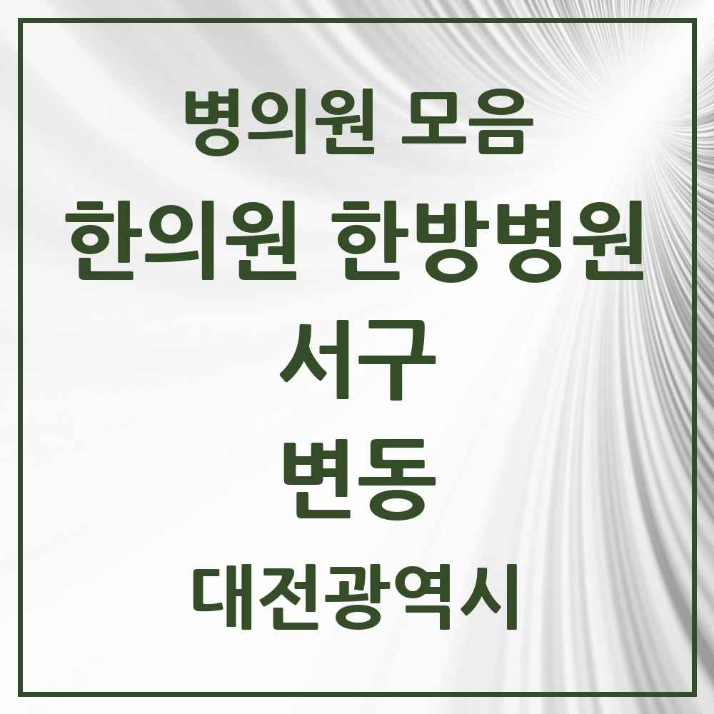 2025 대전광역시 서구 변동 한의원·한방병원 목록 2곳