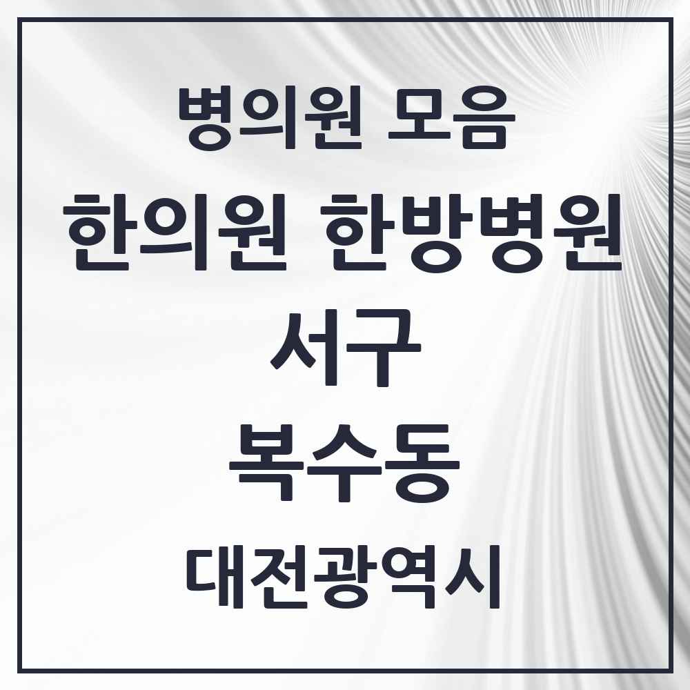 2025 대전광역시 서구 복수동 한의원·한방병원 목록 4곳