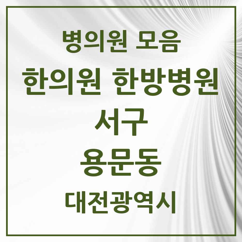 2025 대전광역시 서구 용문동 한의원·한방병원 목록 3곳