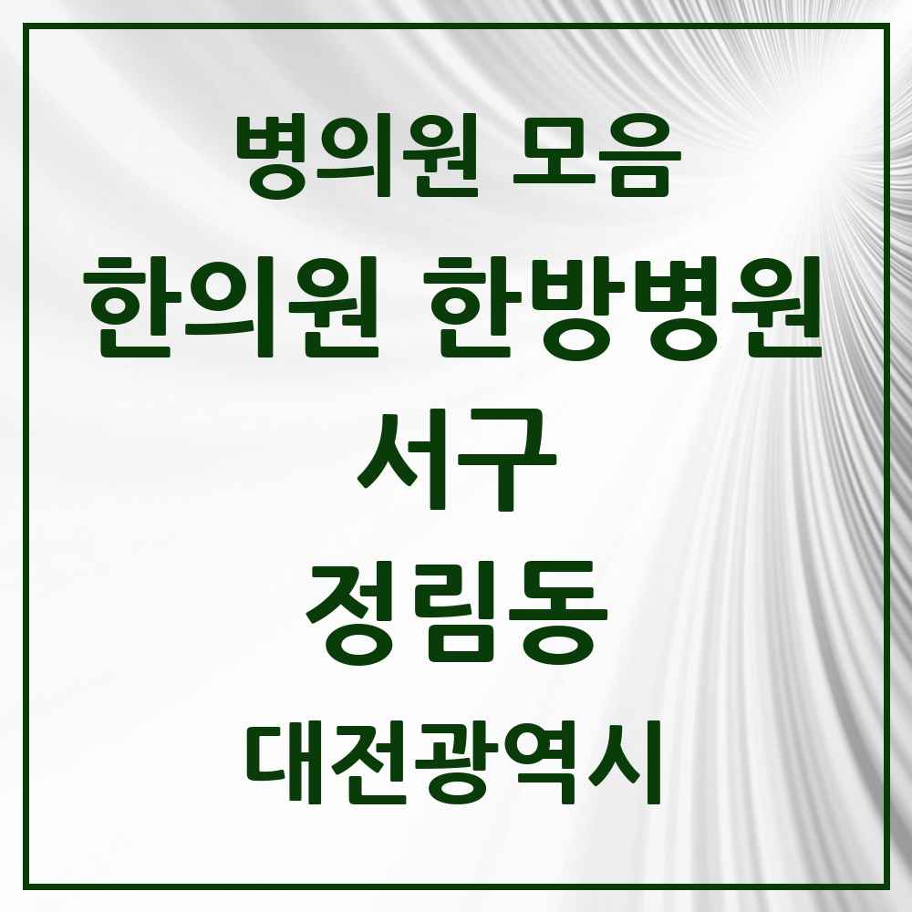 2025 대전광역시 서구 정림동 한의원·한방병원 목록 6곳