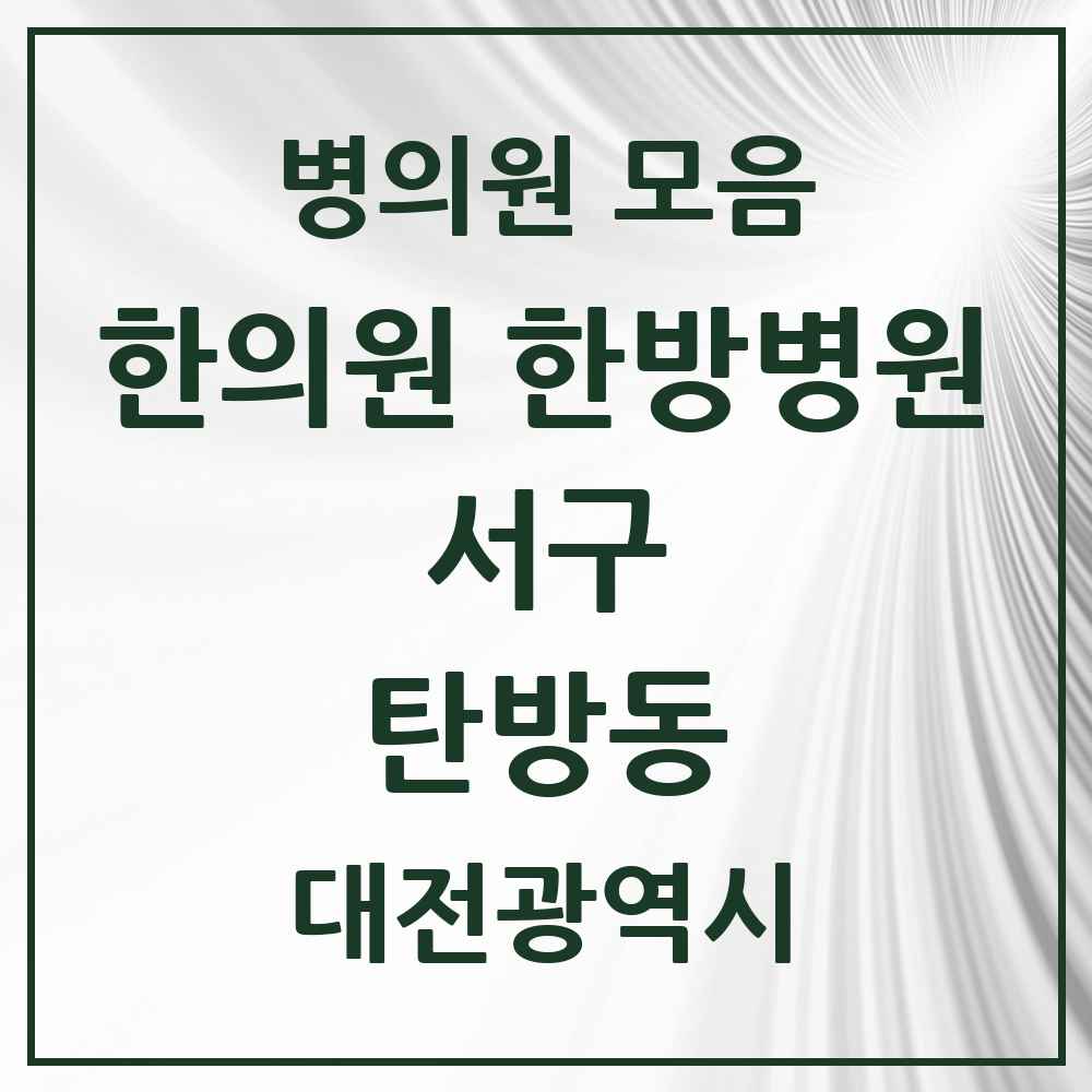 2025 대전광역시 서구 탄방동 한의원·한방병원 목록 30곳