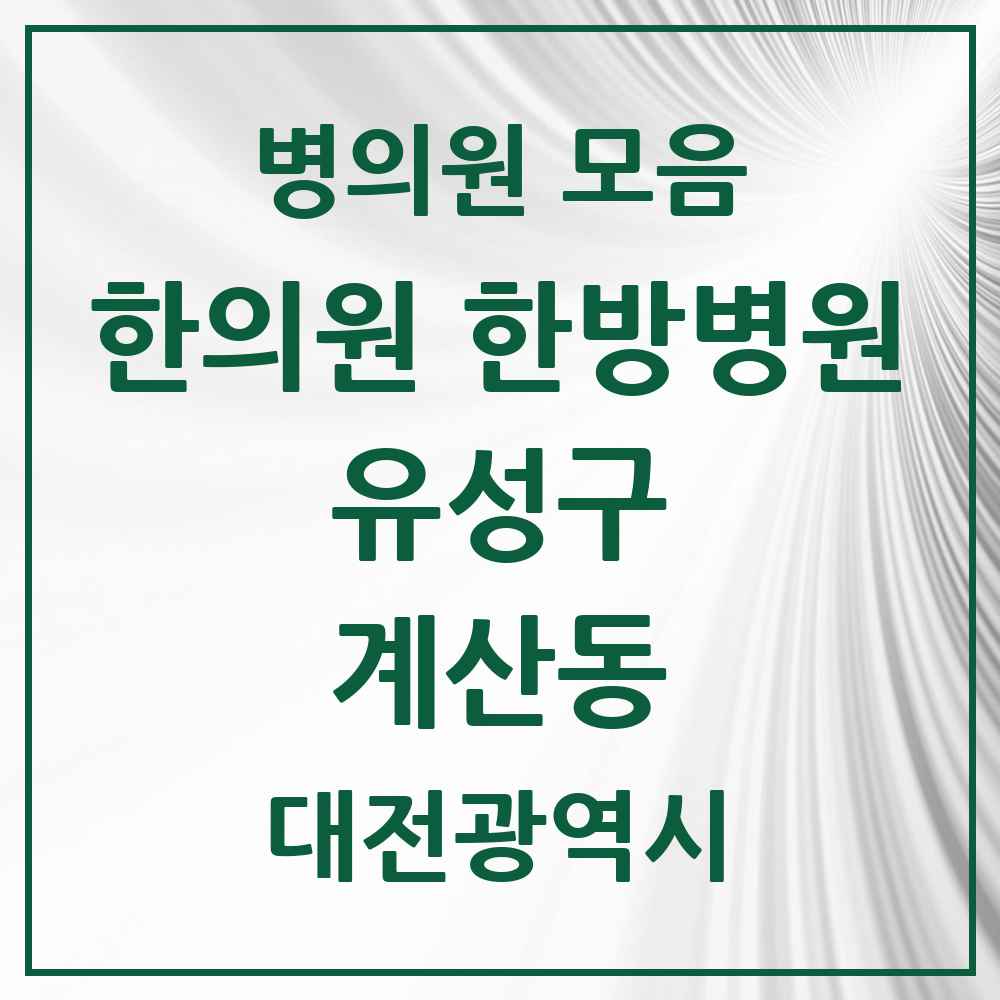 2025 대전광역시 유성구 계산동 한의원·한방병원 목록 2곳