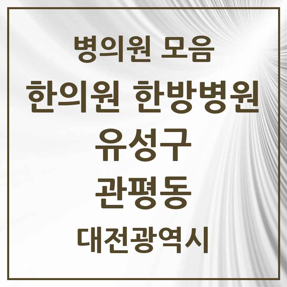 2025 대전광역시 유성구 관평동 한의원·한방병원 목록 9곳