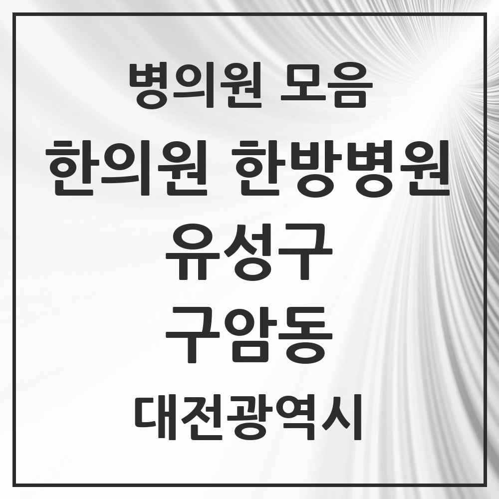 2025 대전광역시 유성구 구암동 한의원·한방병원 목록 2곳