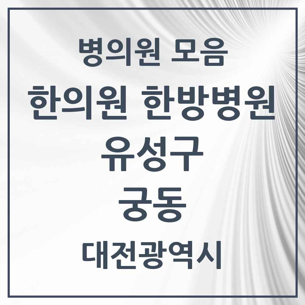 2025 대전광역시 유성구 궁동 한의원·한방병원 목록 2곳