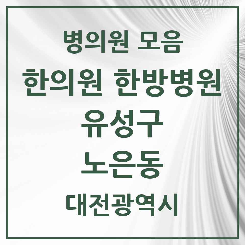 2025 대전광역시 유성구 노은동 한의원·한방병원 목록 1곳