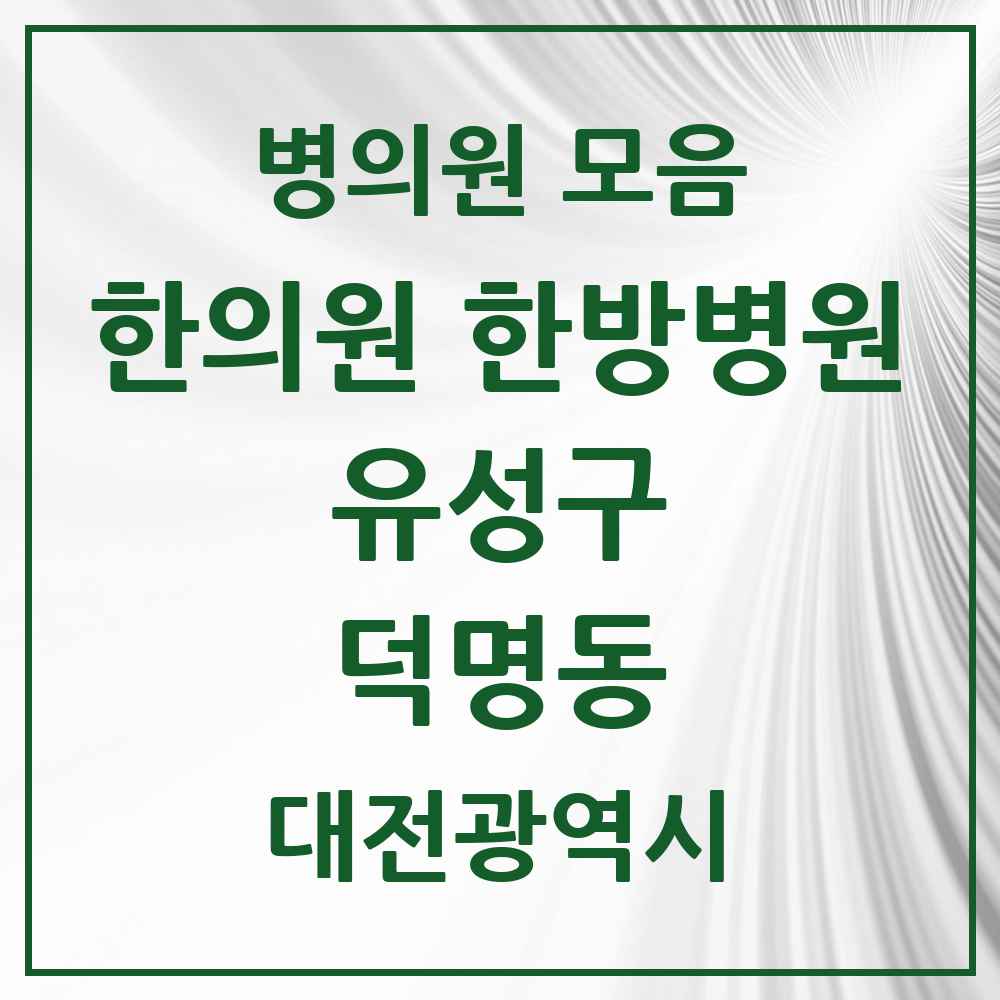 2025 대전광역시 유성구 덕명동 한의원·한방병원 목록 1곳