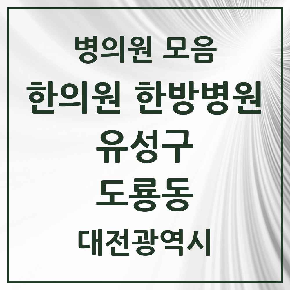 2025 대전광역시 유성구 도룡동 한의원·한방병원 목록 3곳