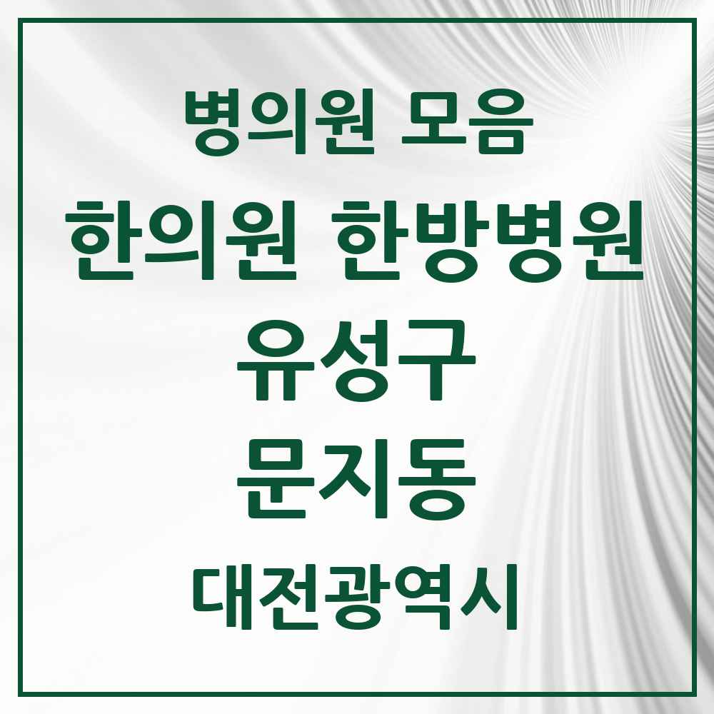 2025 대전광역시 유성구 문지동 한의원·한방병원 목록 2곳
