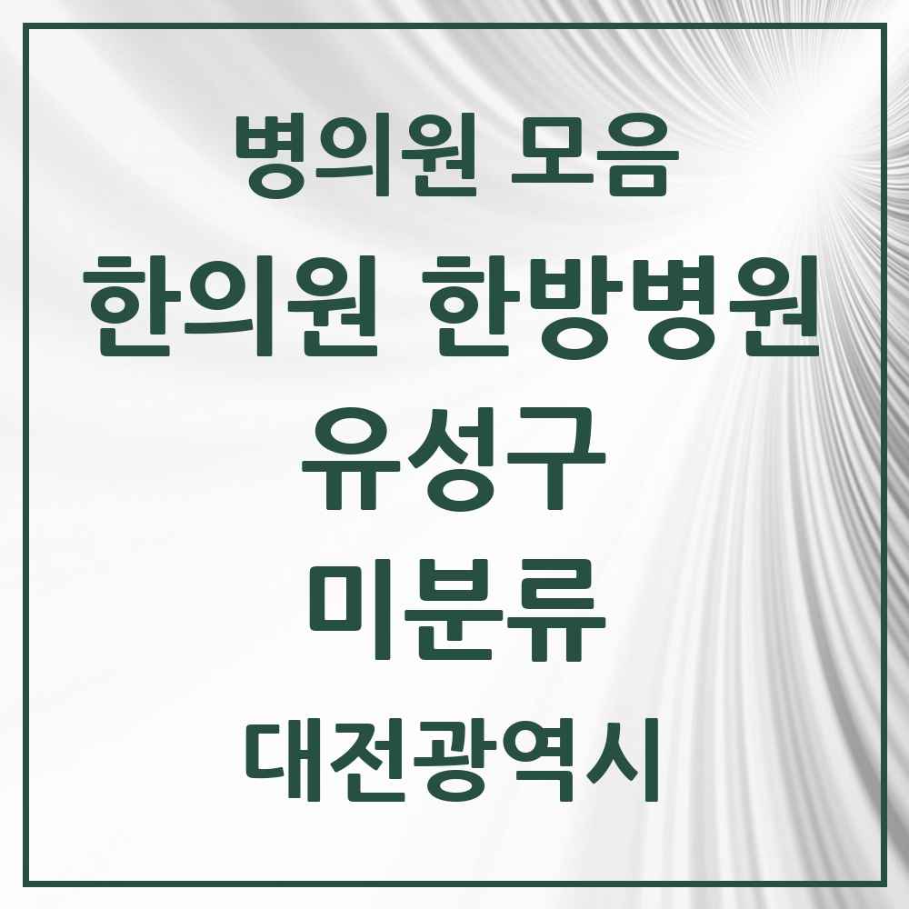 2025 대전광역시 유성구 미분류 한의원·한방병원 목록 6곳