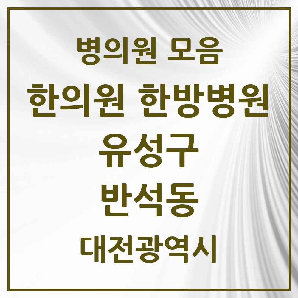 2025 대전광역시 유성구 반석동 한의원·한방병원 목록 10곳