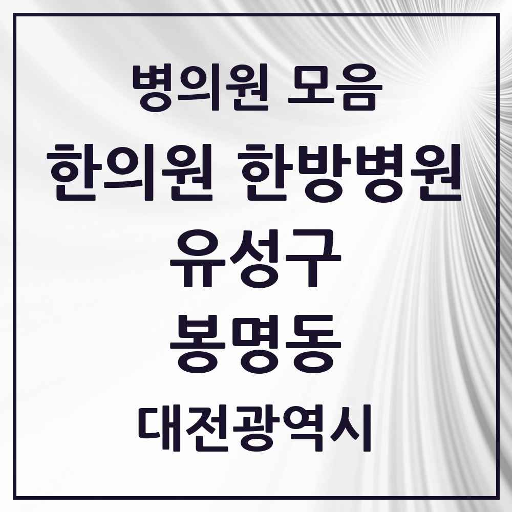 2025 대전광역시 유성구 봉명동 한의원·한방병원 목록 19곳
