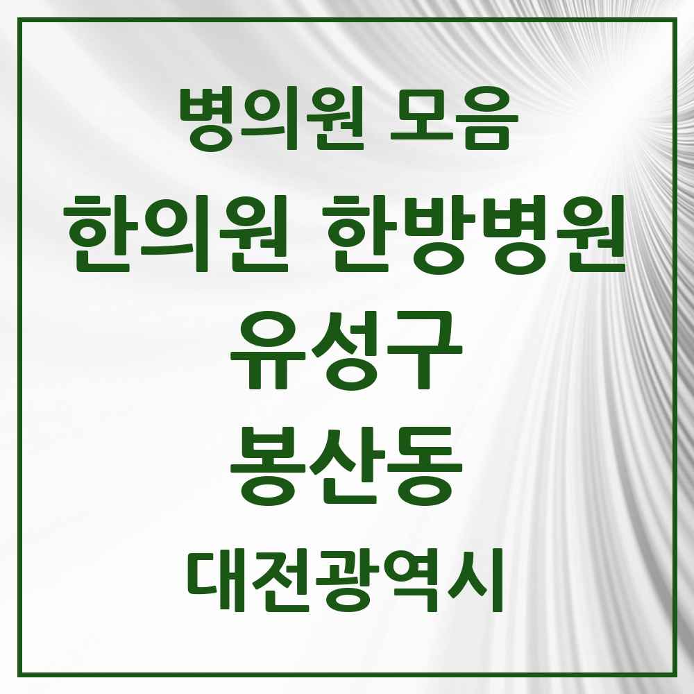 2025 대전광역시 유성구 봉산동 한의원·한방병원 목록 5곳