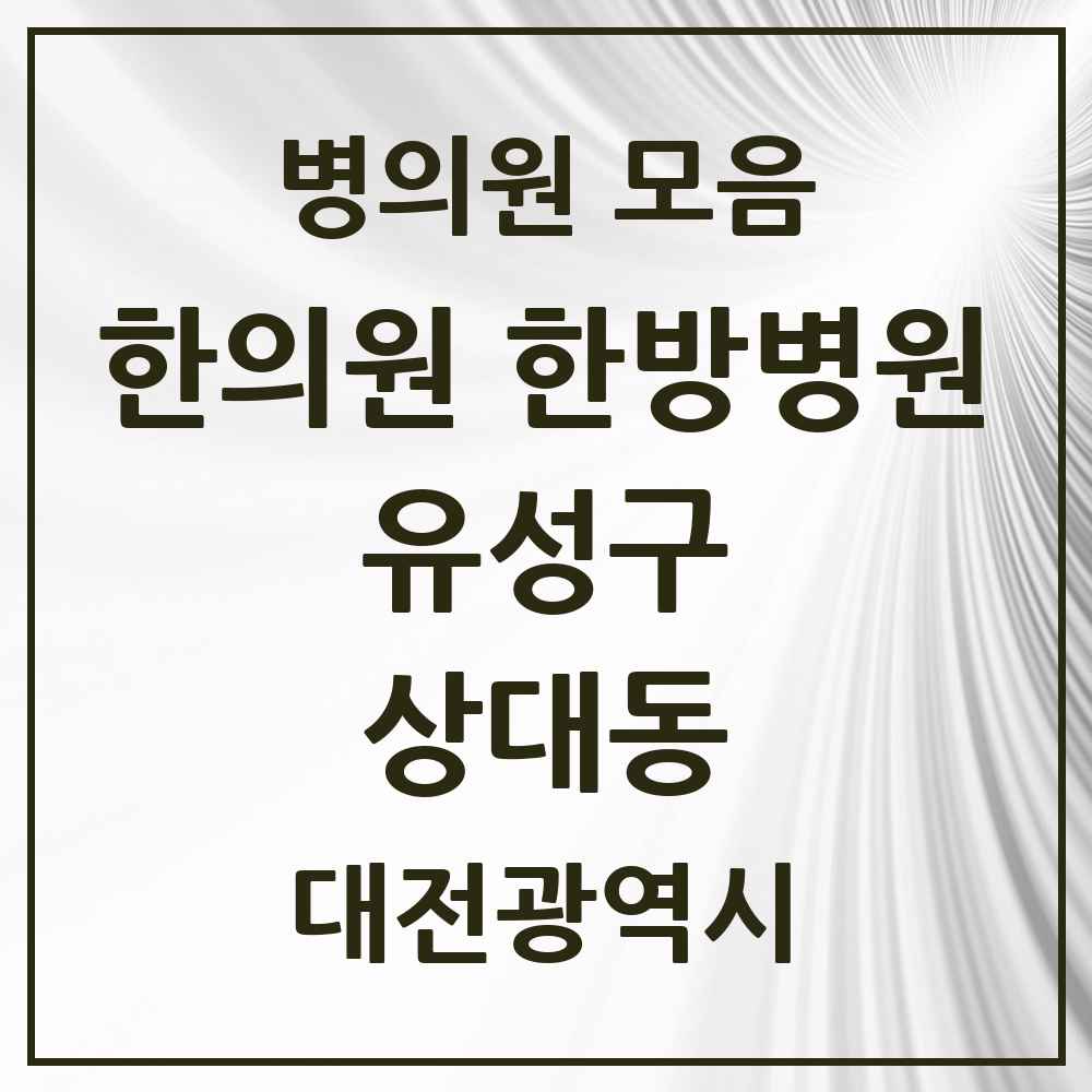 2025 대전광역시 유성구 상대동 한의원·한방병원 목록 6곳