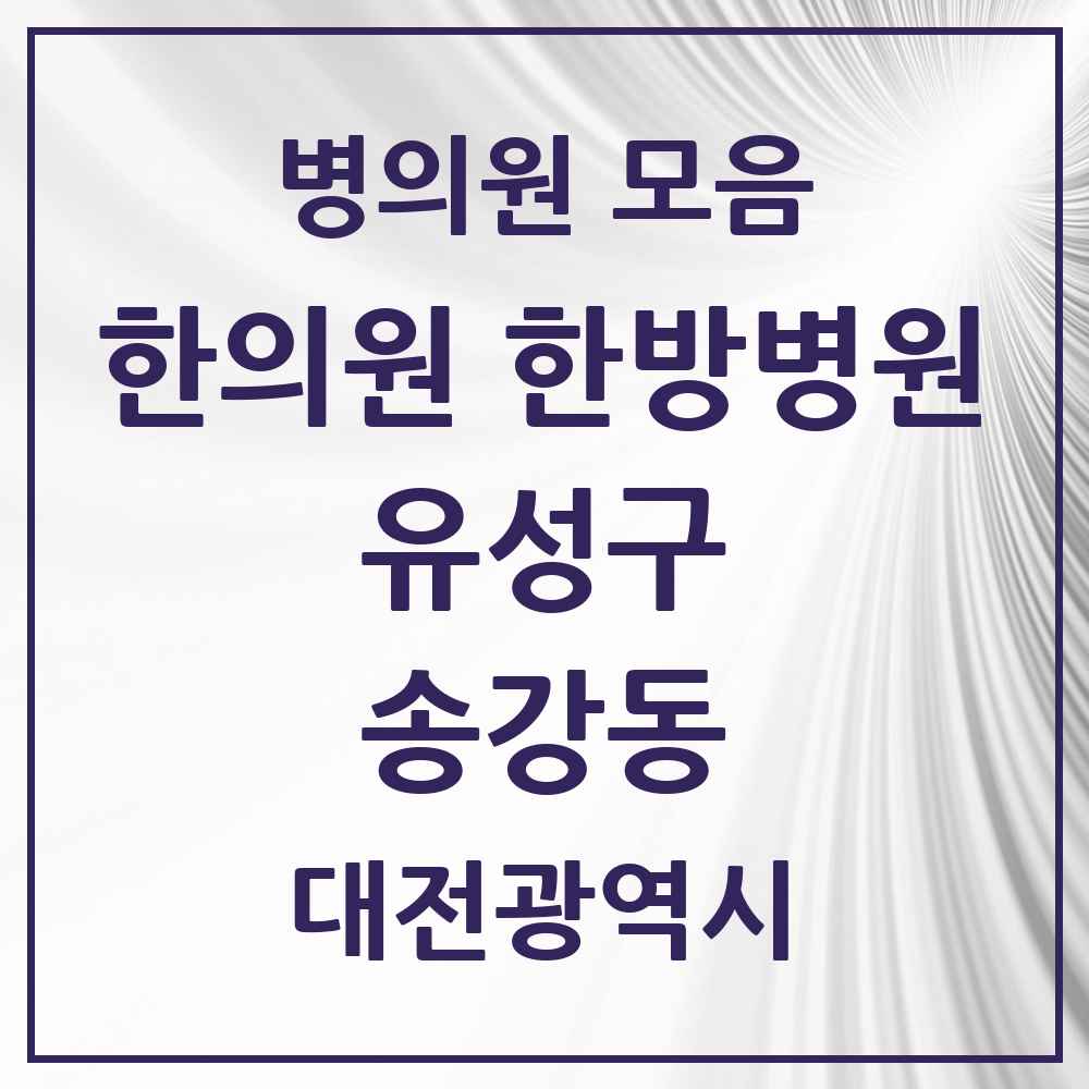 2025 대전광역시 유성구 송강동 한의원·한방병원 목록 2곳