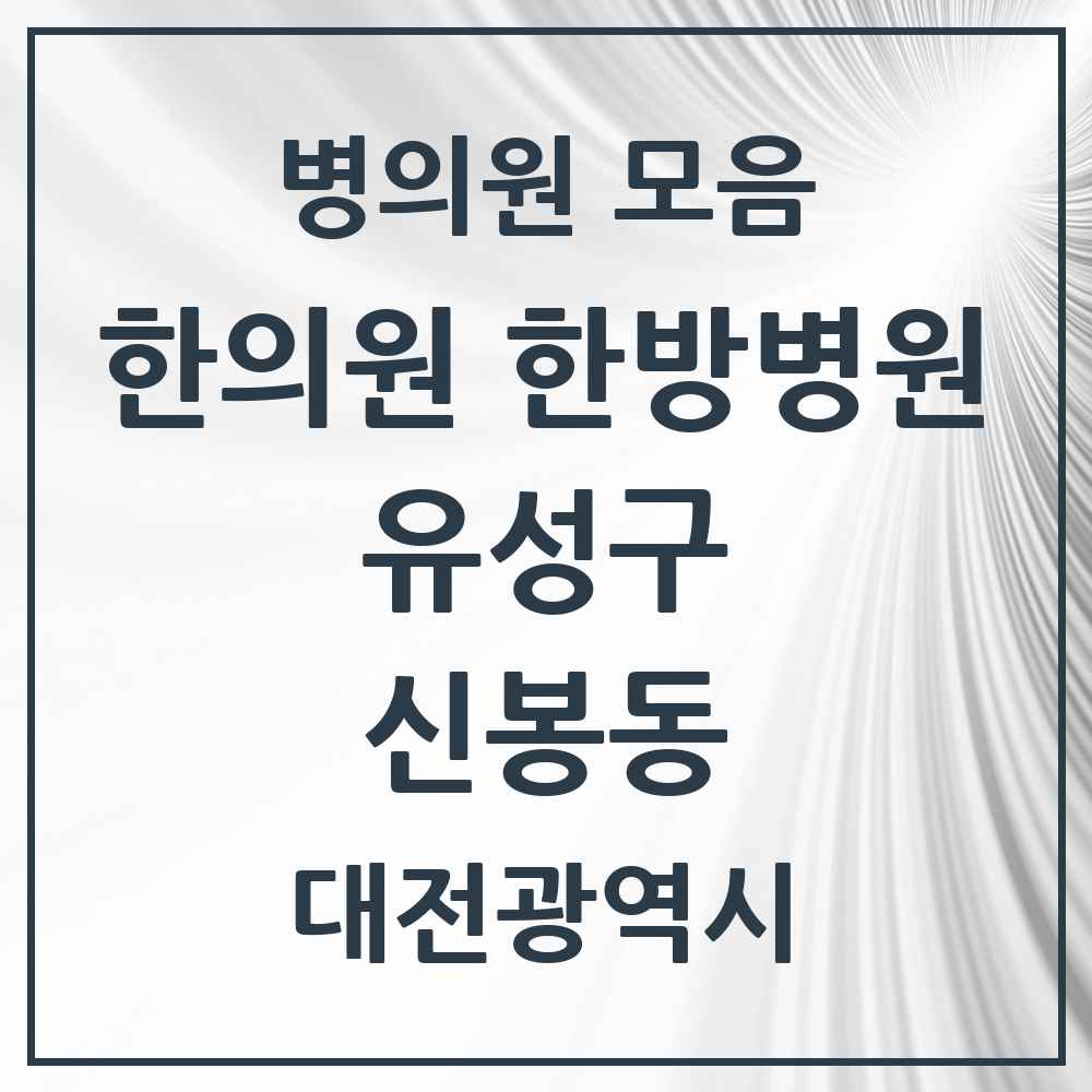 2025 대전광역시 유성구 신봉동 한의원·한방병원 목록 1곳