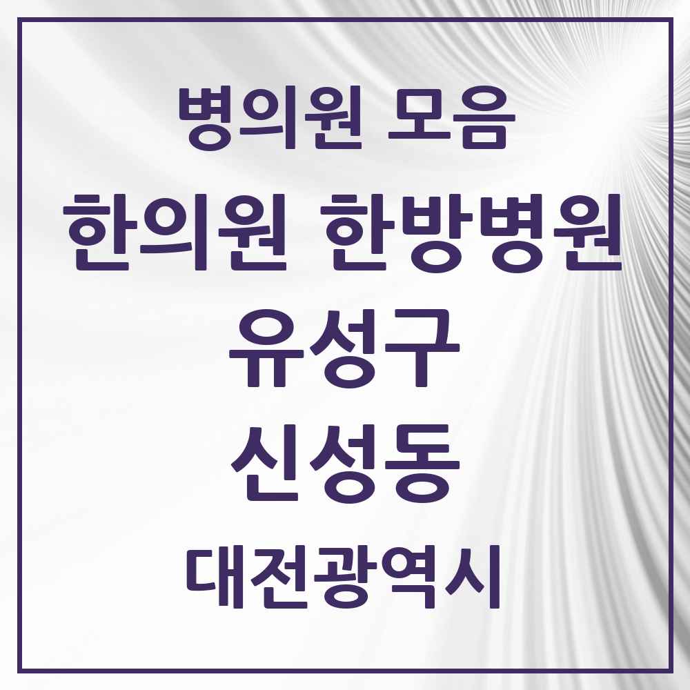 2025 대전광역시 유성구 신성동 한의원·한방병원 목록 4곳