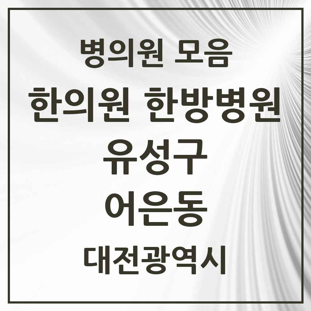 2025 대전광역시 유성구 어은동 한의원·한방병원 목록 3곳