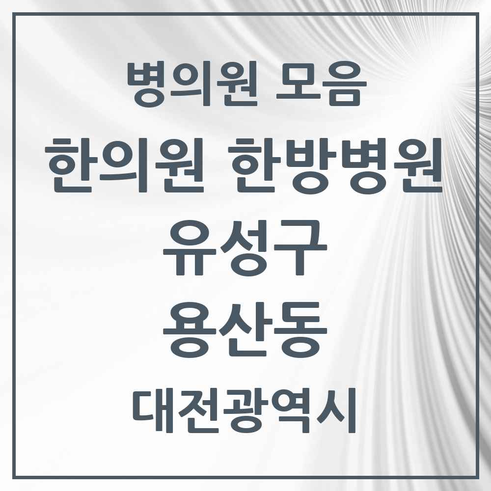 2025 대전광역시 유성구 용산동 한의원·한방병원 목록 2곳