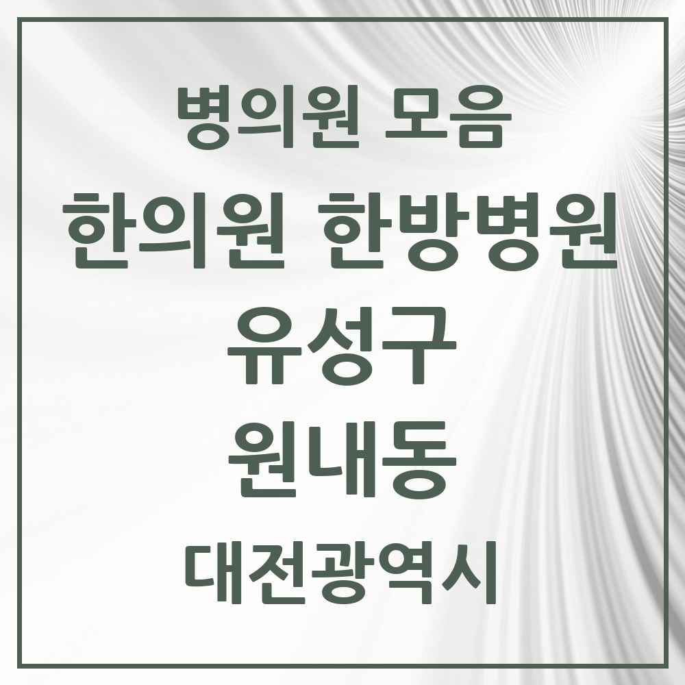 2025 대전광역시 유성구 원내동 한의원·한방병원 목록 7곳