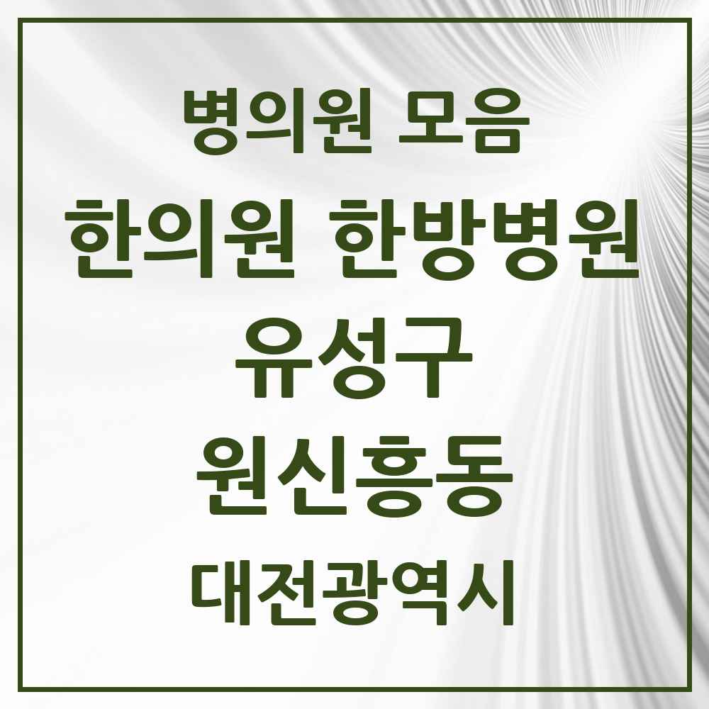 2025 대전광역시 유성구 원신흥동 한의원·한방병원 목록 4곳