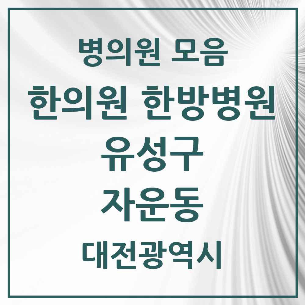 2025 대전광역시 유성구 자운동 한의원·한방병원 목록 1곳