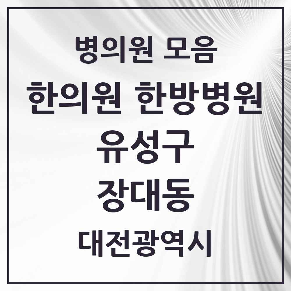 2025 대전광역시 유성구 장대동 한의원·한방병원 목록 5곳